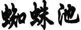 环球影城门票价格:淡季日门票418元